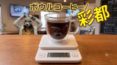 ボウルコーヒー茨木市彩都リゾート店：自家製ドリップコーヒー体験