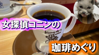 コメダ珈琲高槻西町店での朝食体験｜女探偵コニンの珈琲めぐり
