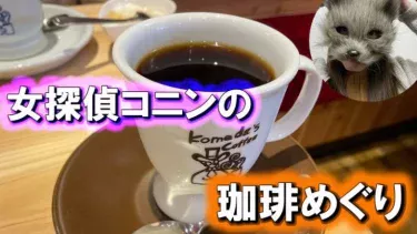 コメダ珈琲高槻西町店での朝食体験｜女探偵コニンの珈琲めぐり