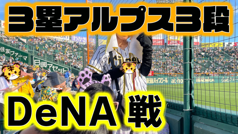 2024.8/31(土) 阪神VS巨人 たまらない 一塁アルプス指定席2枚