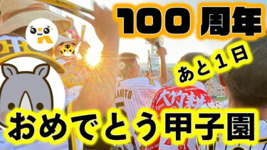 甲子園100周年まであと1日–2024年度VOL.4