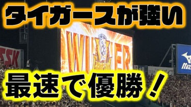甲子園で見た歴史的瞬間！藤川監督がもたらした、セ・リーグ史上最速の歓喜！